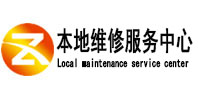 江津本地维修服务中心（中讯网）